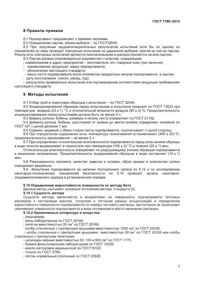 ГОСТ 1760-2014, страница 9