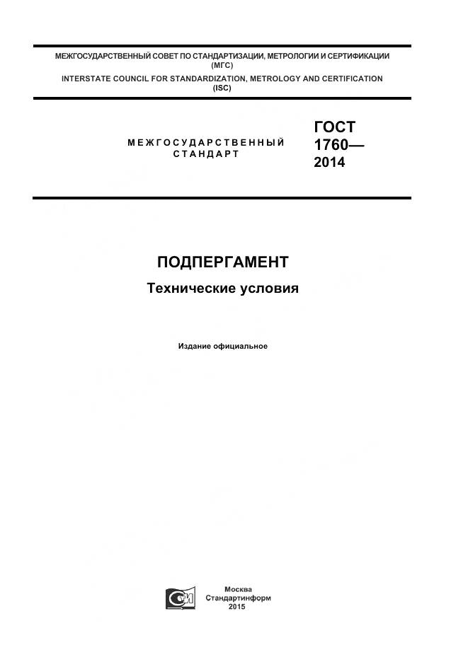 ГОСТ 1760-2014, страница 1