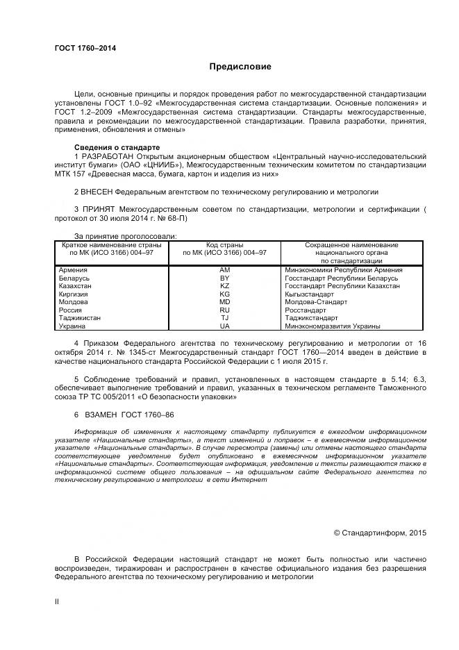 ГОСТ 1760-2014, страница 2