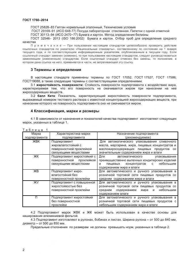 ГОСТ 1760-2014, страница 6