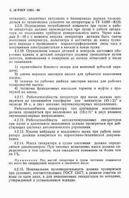 ГОСТ 17601-90, страница 11