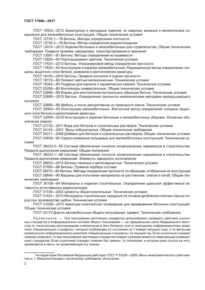 ГОСТ 17608-2017, страница 8