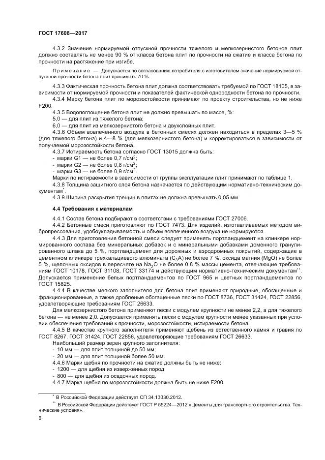 ГОСТ 17608-2017, страница 12