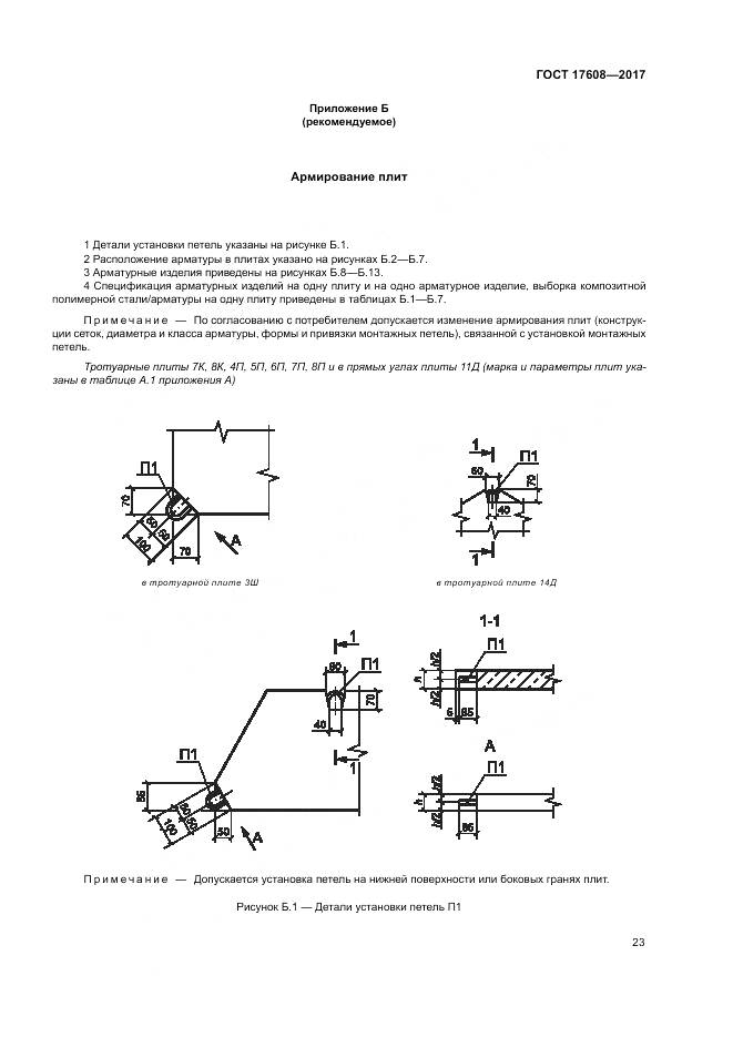 ГОСТ 17608-2017, страница 29