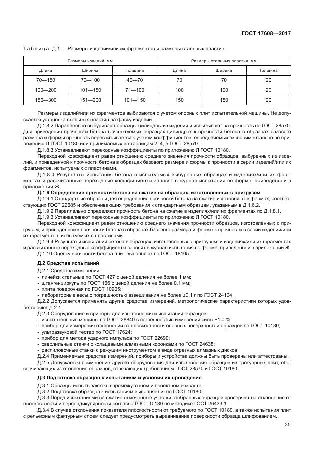 ГОСТ 17608-2017, страница 41