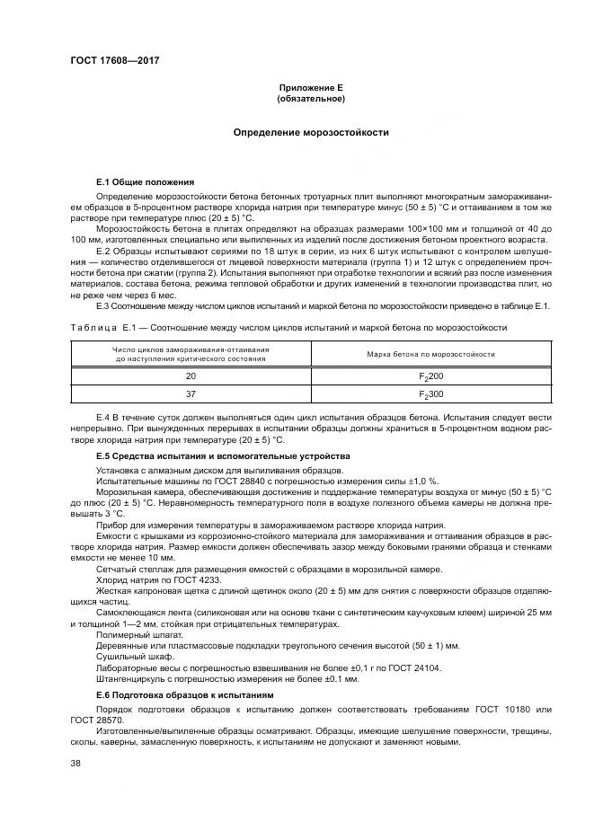 ГОСТ 17608-2017, страница 44