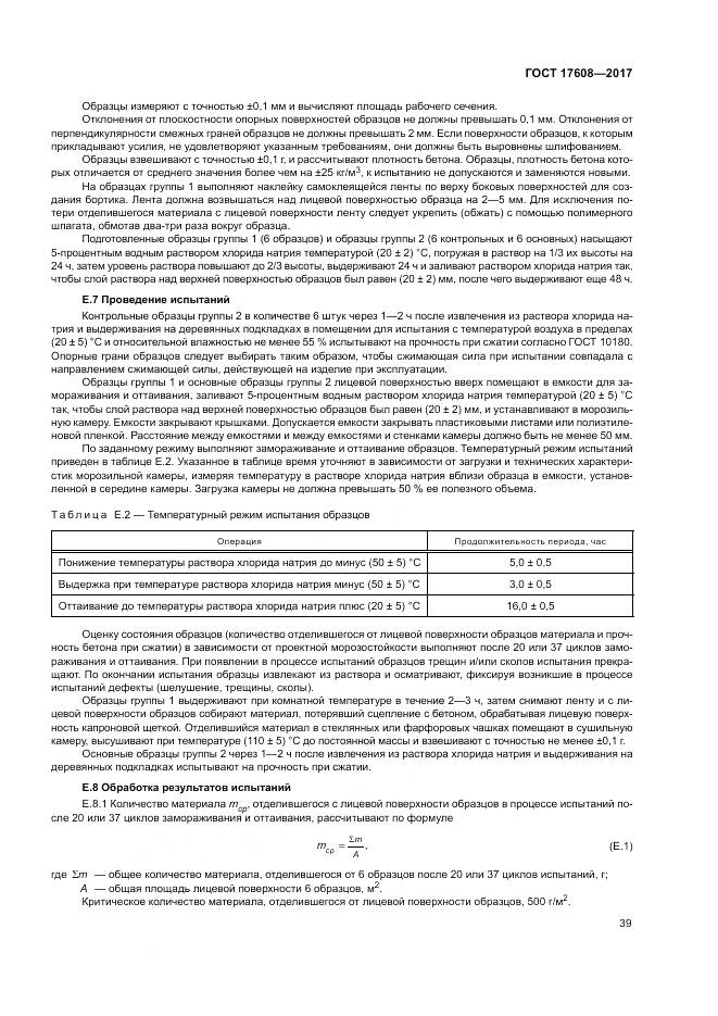 ГОСТ 17608-2017, страница 45