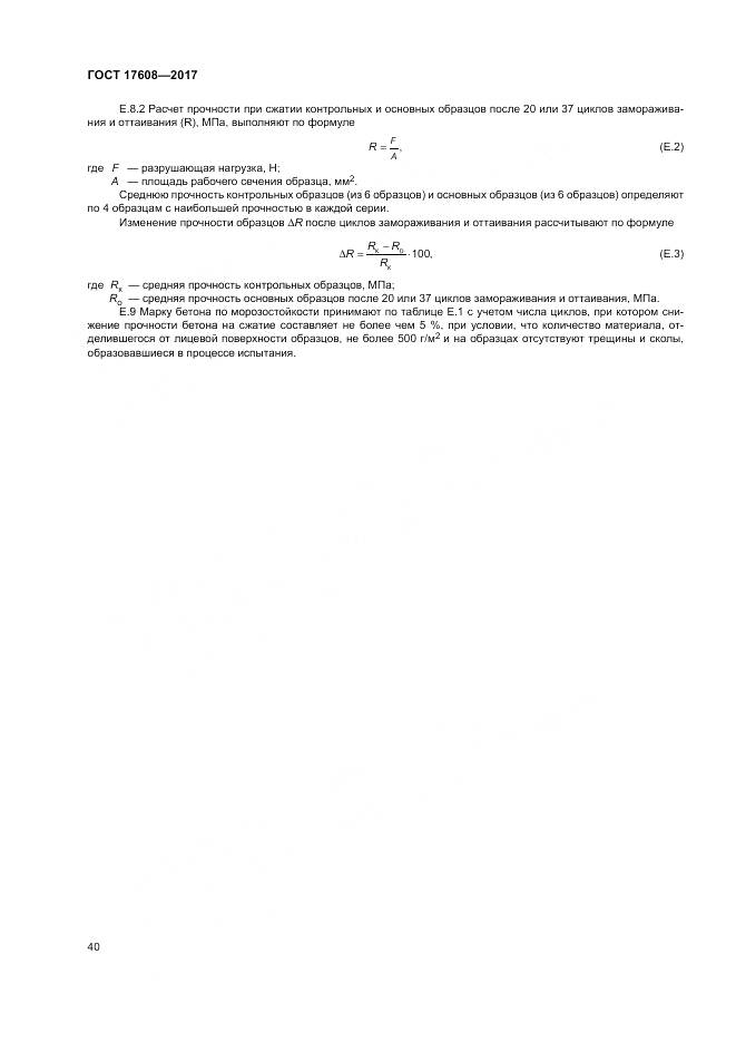 ГОСТ 17608-2017, страница 46