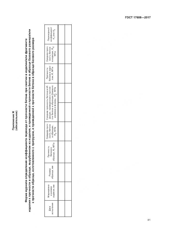 ГОСТ 17608-2017, страница 47