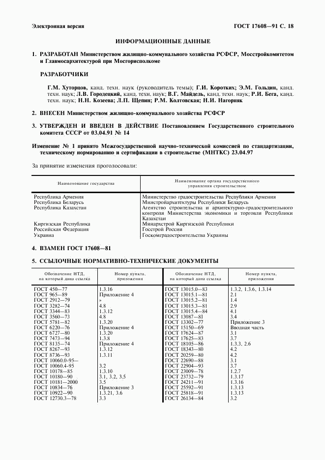 ГОСТ 17608-91, страница 19