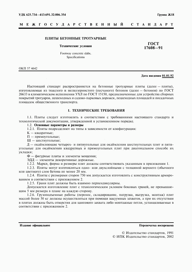 ГОСТ 17608-91, страница 2