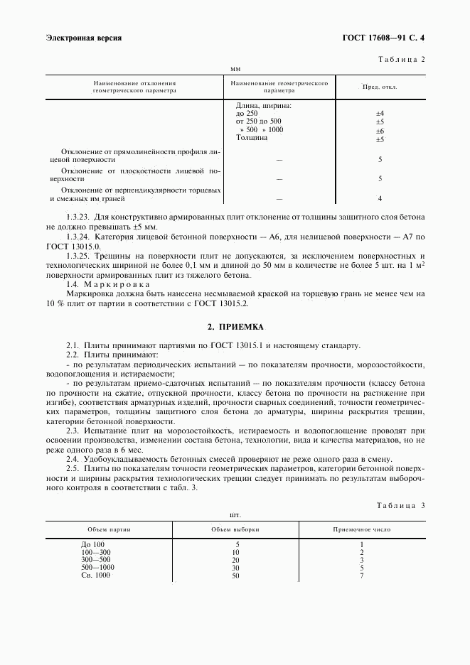 ГОСТ 17608-91, страница 5