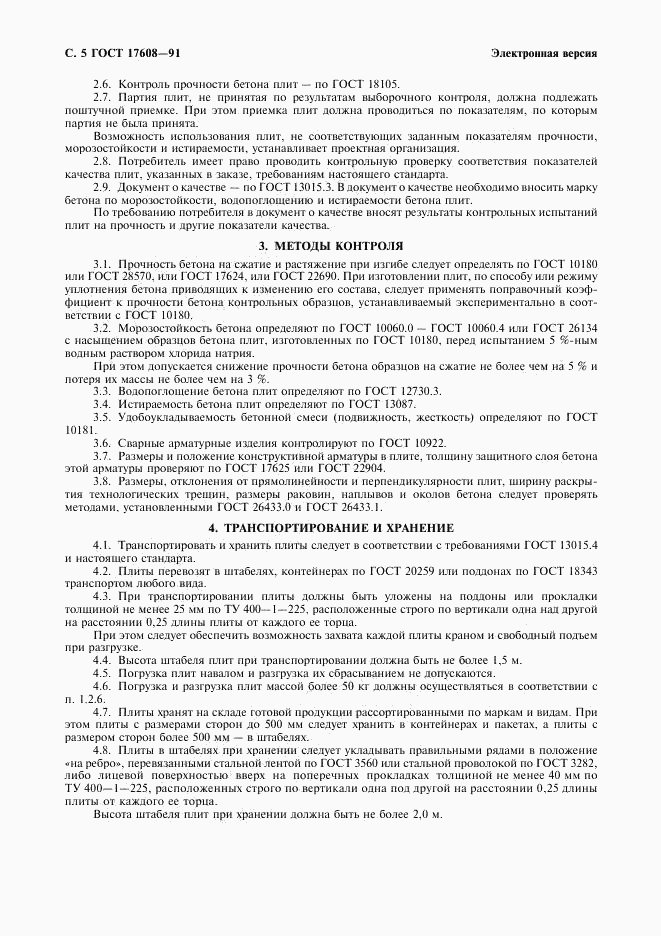 ГОСТ 17608-91, страница 6