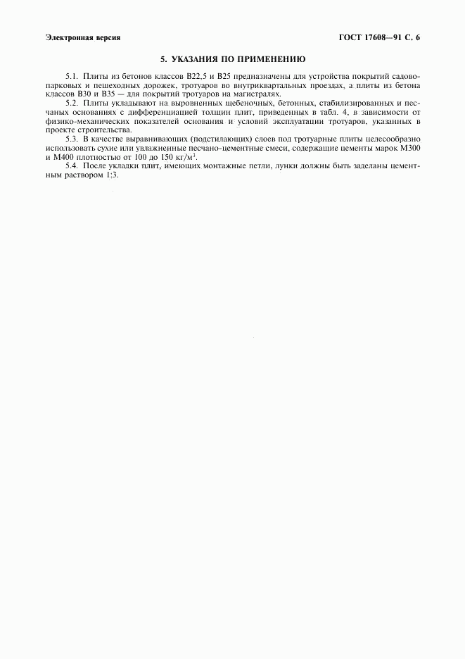 ГОСТ 17608-91, страница 7
