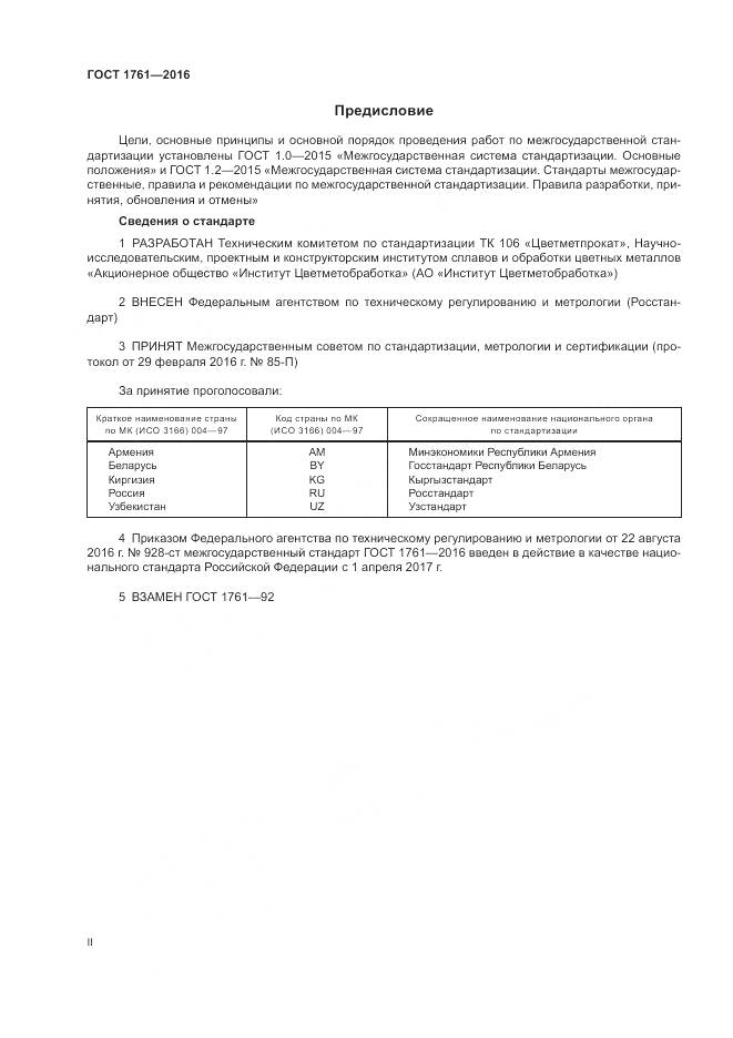 ГОСТ 1761-2016, страница 2