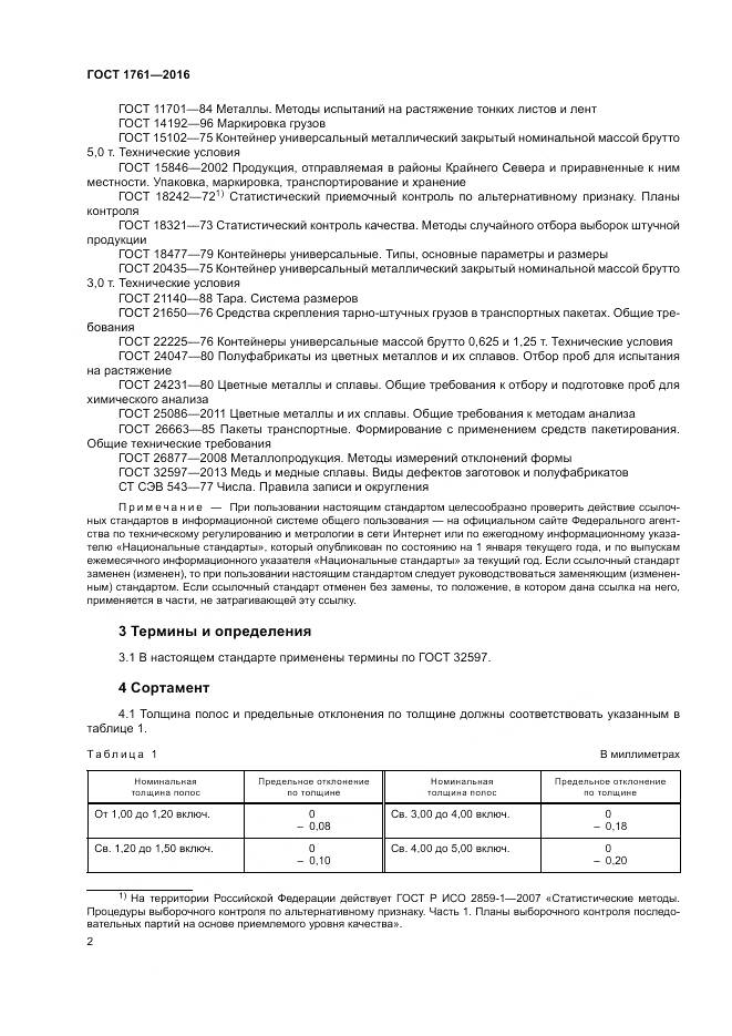 ГОСТ 1761-2016, страница 7