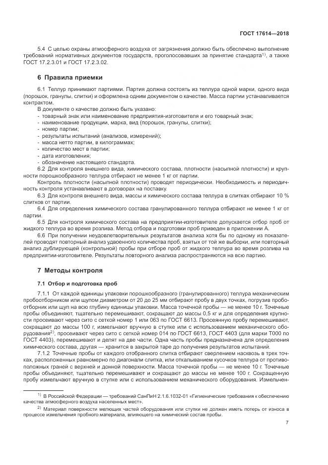 ГОСТ 17614-2018, страница 12