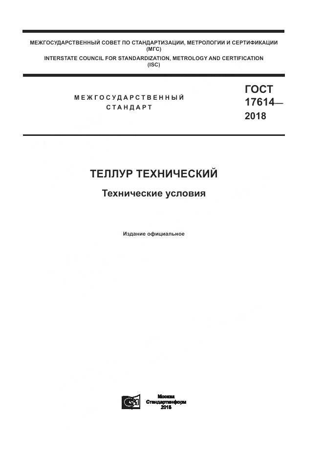 ГОСТ 17614-2018, страница 1