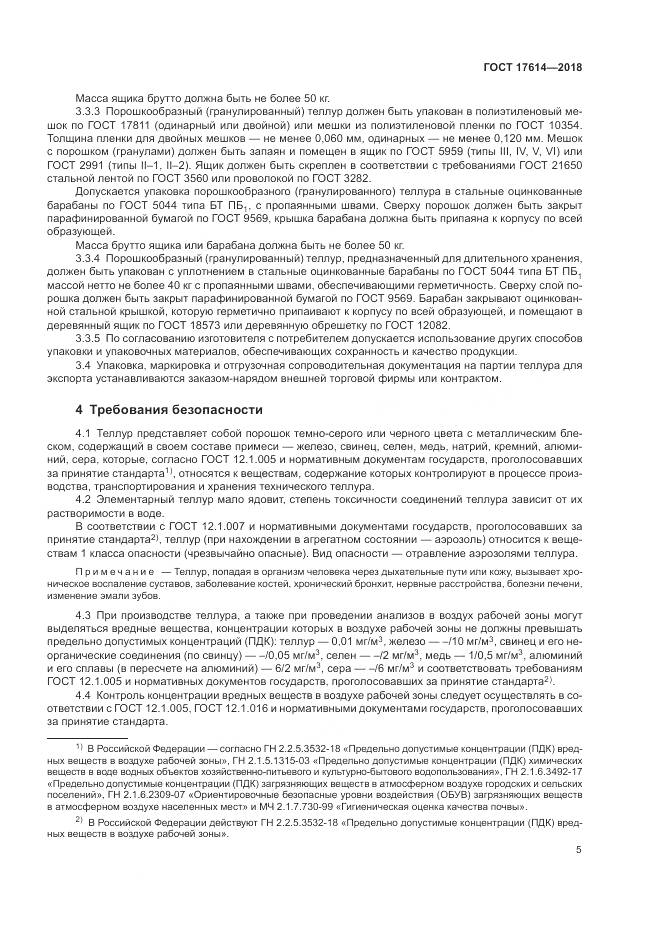 ГОСТ 17614-2018, страница 10