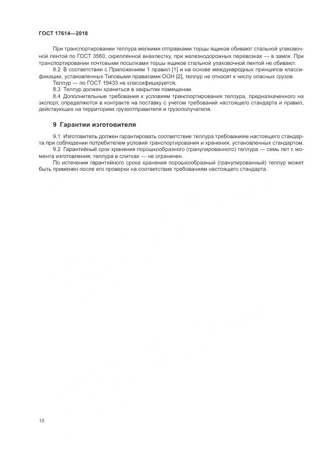 ГОСТ 17614-2018, страница 15