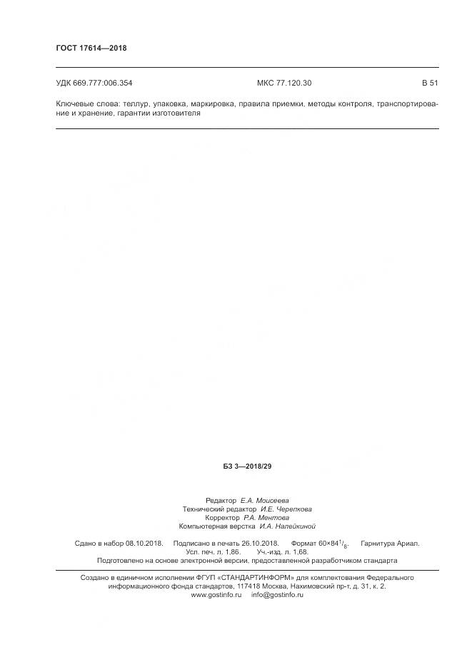 ГОСТ 17614-2018, страница 17