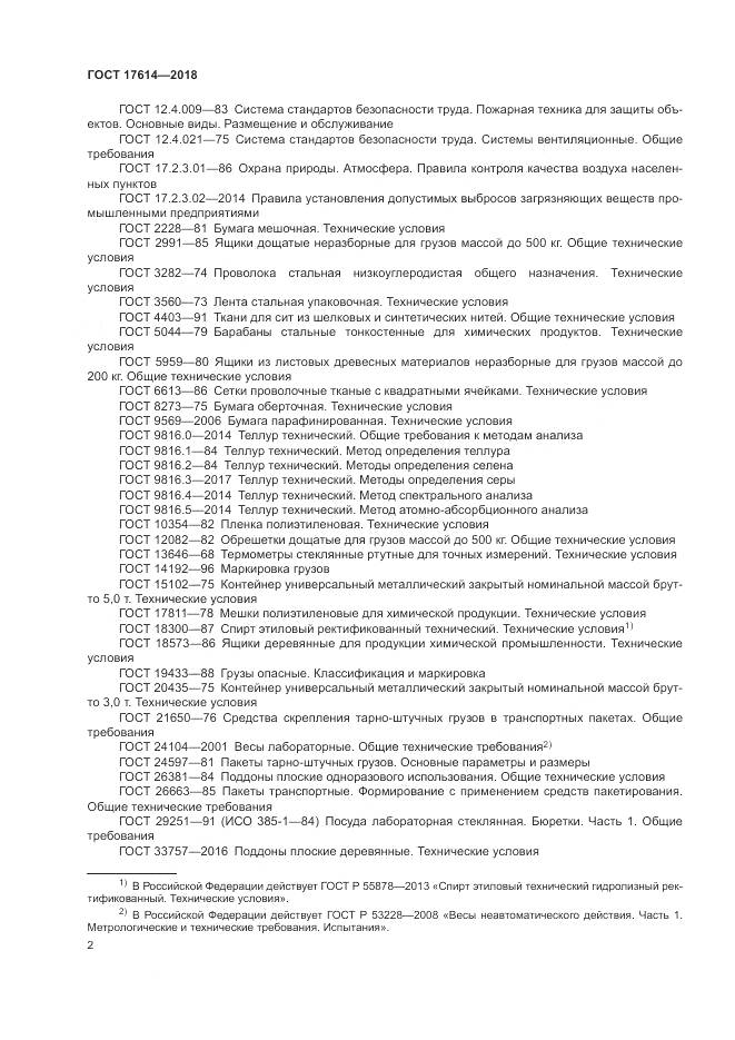 ГОСТ 17614-2018, страница 7