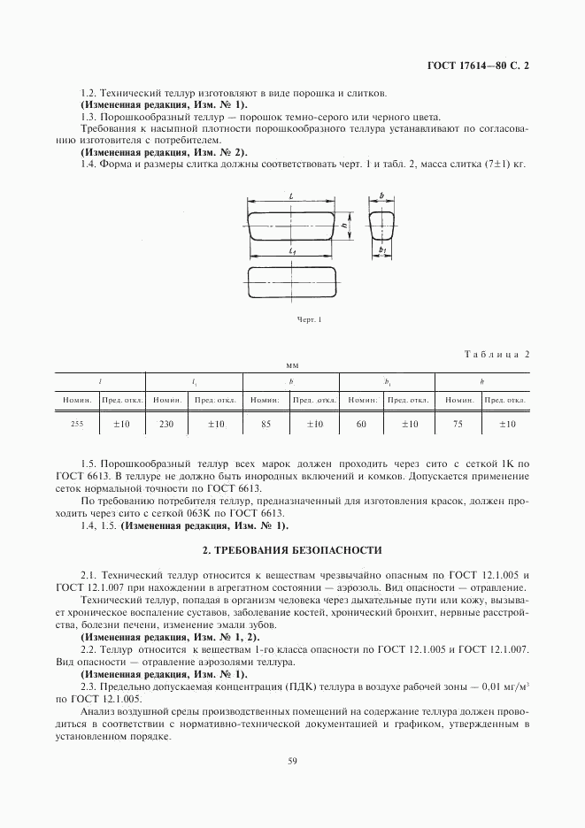 ГОСТ 17614-80, страница 2