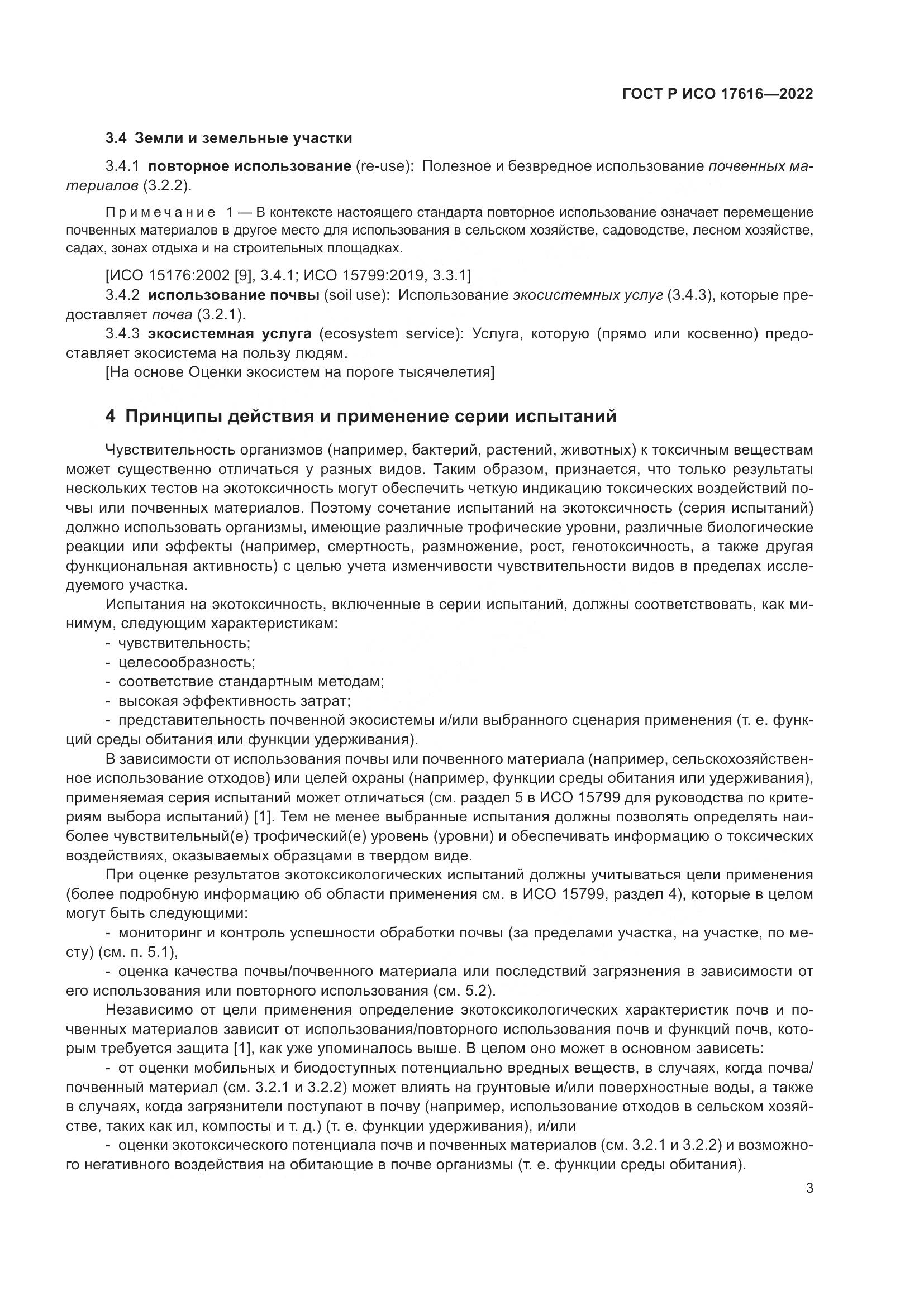 ГОСТ Р ИСО 17616-2022, страница 7
