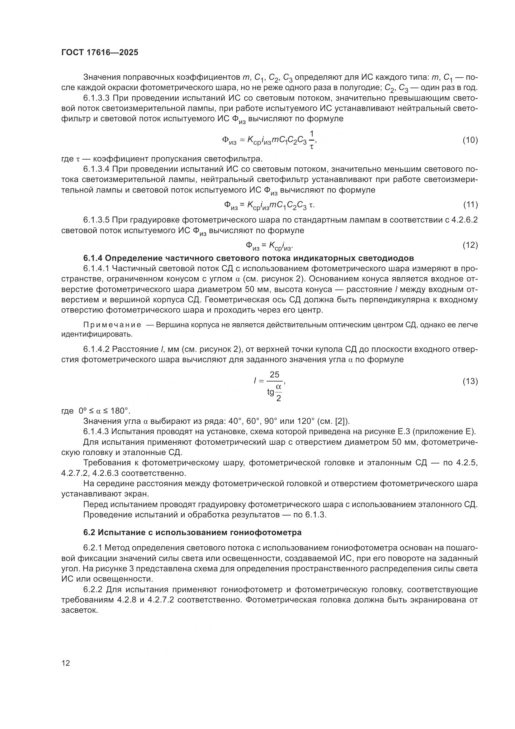 ГОСТ 17616-2025, страница 16