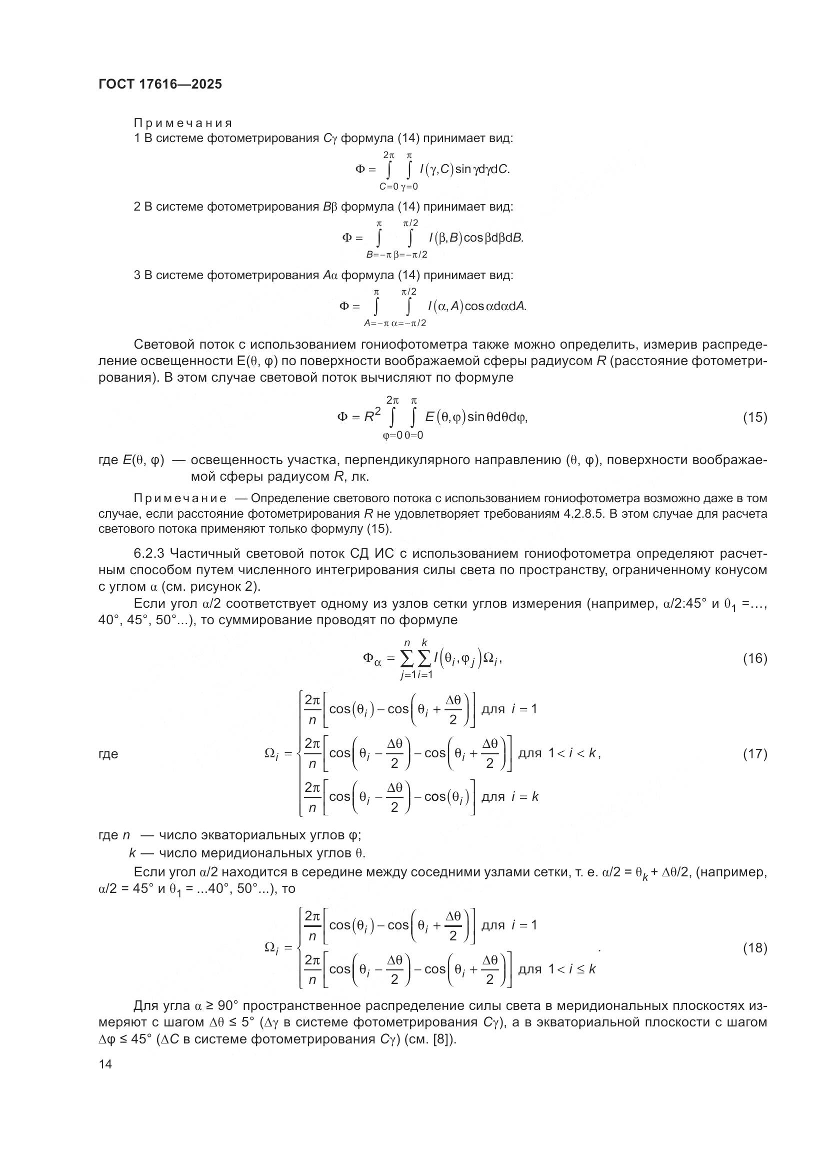 ГОСТ 17616-2025, страница 18