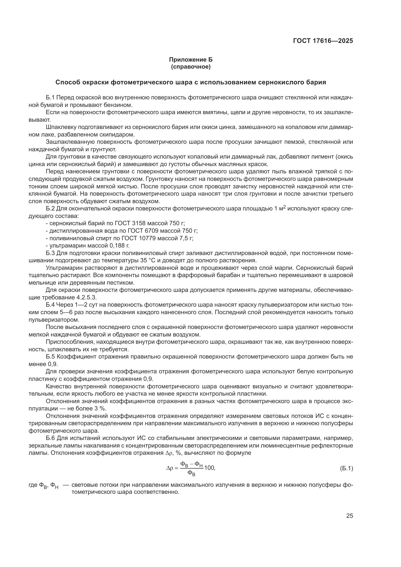 ГОСТ 17616-2025, страница 29