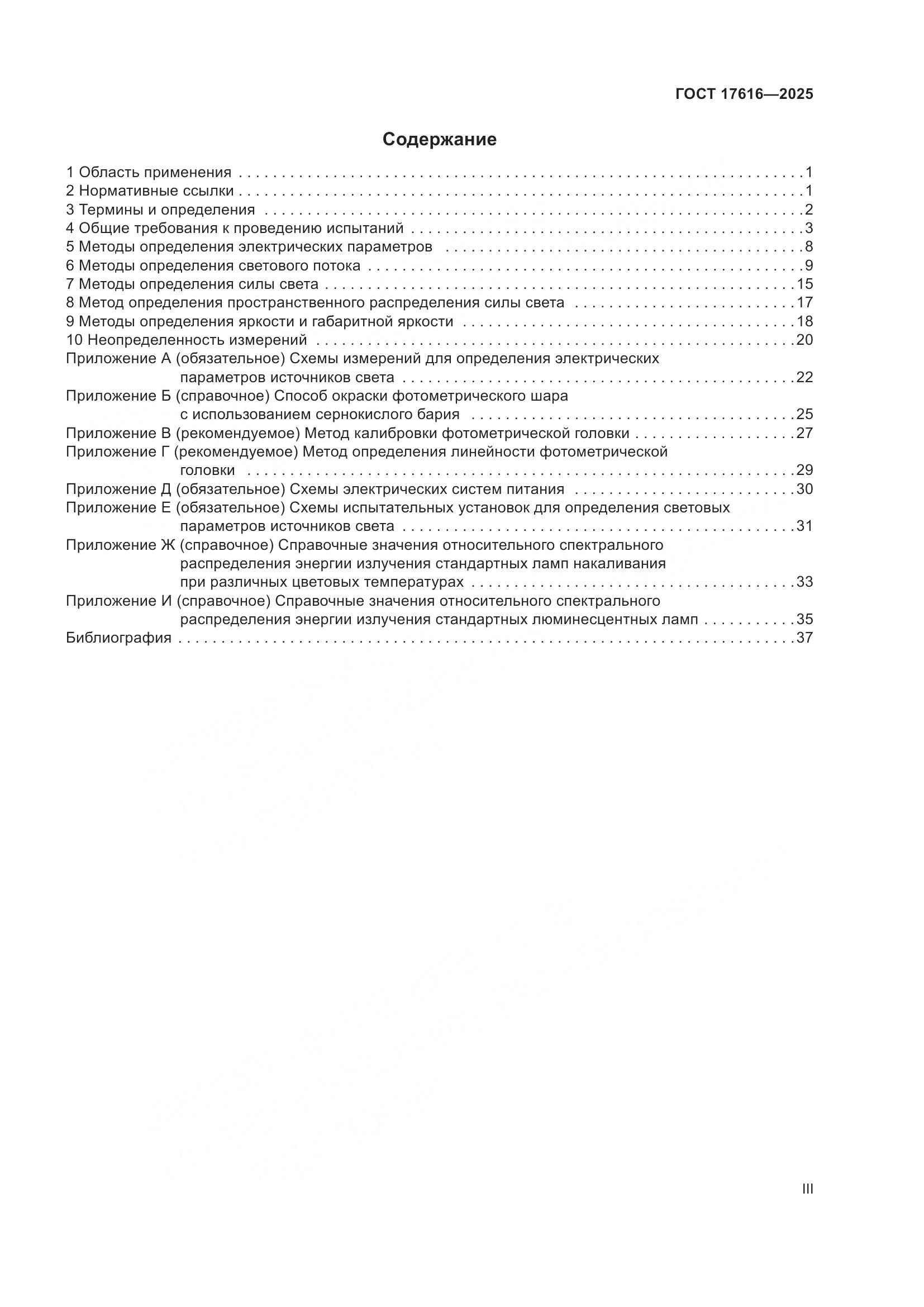 ГОСТ 17616-2025, страница 3