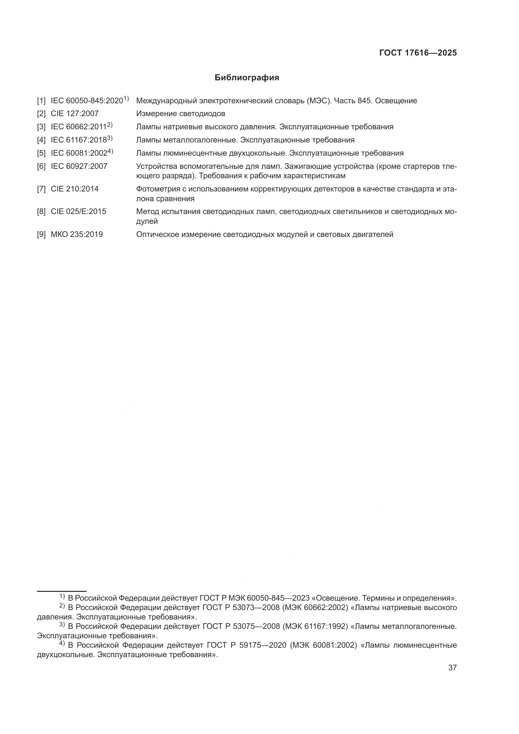 ГОСТ 17616-2025, страница 41