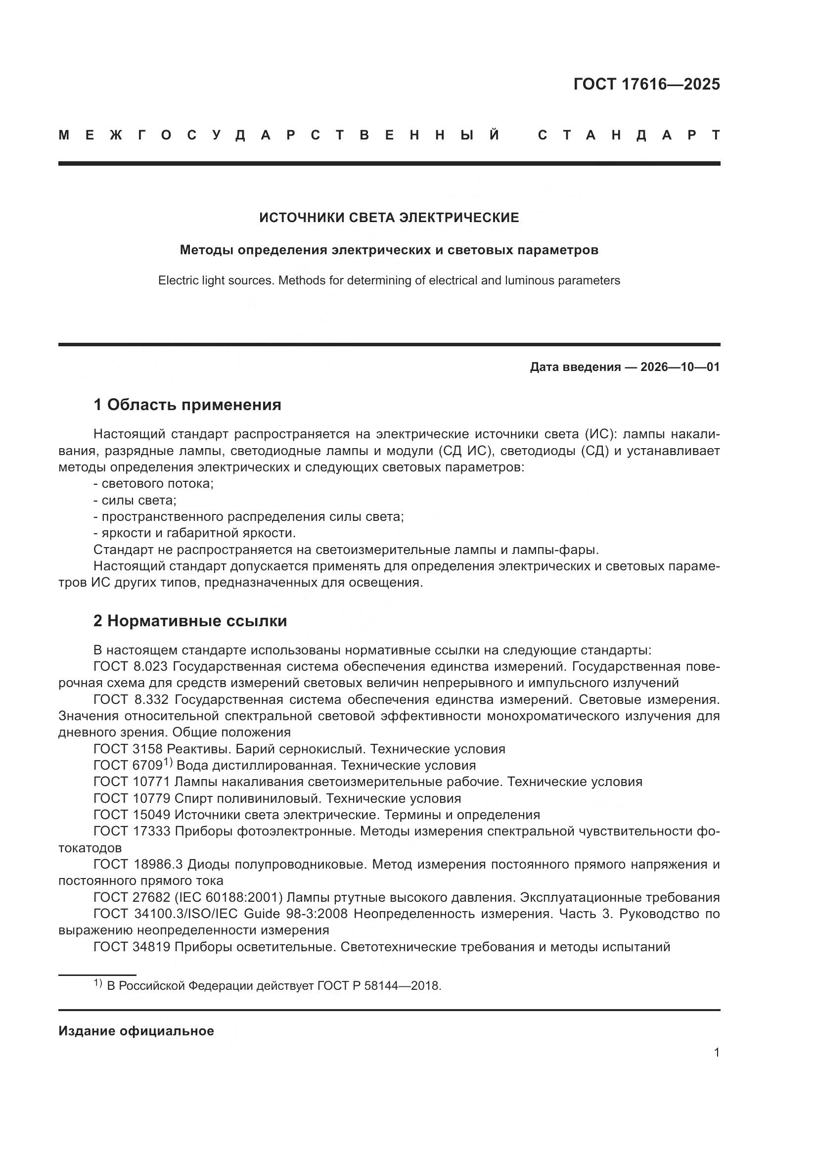 ГОСТ 17616-2025, страница 5