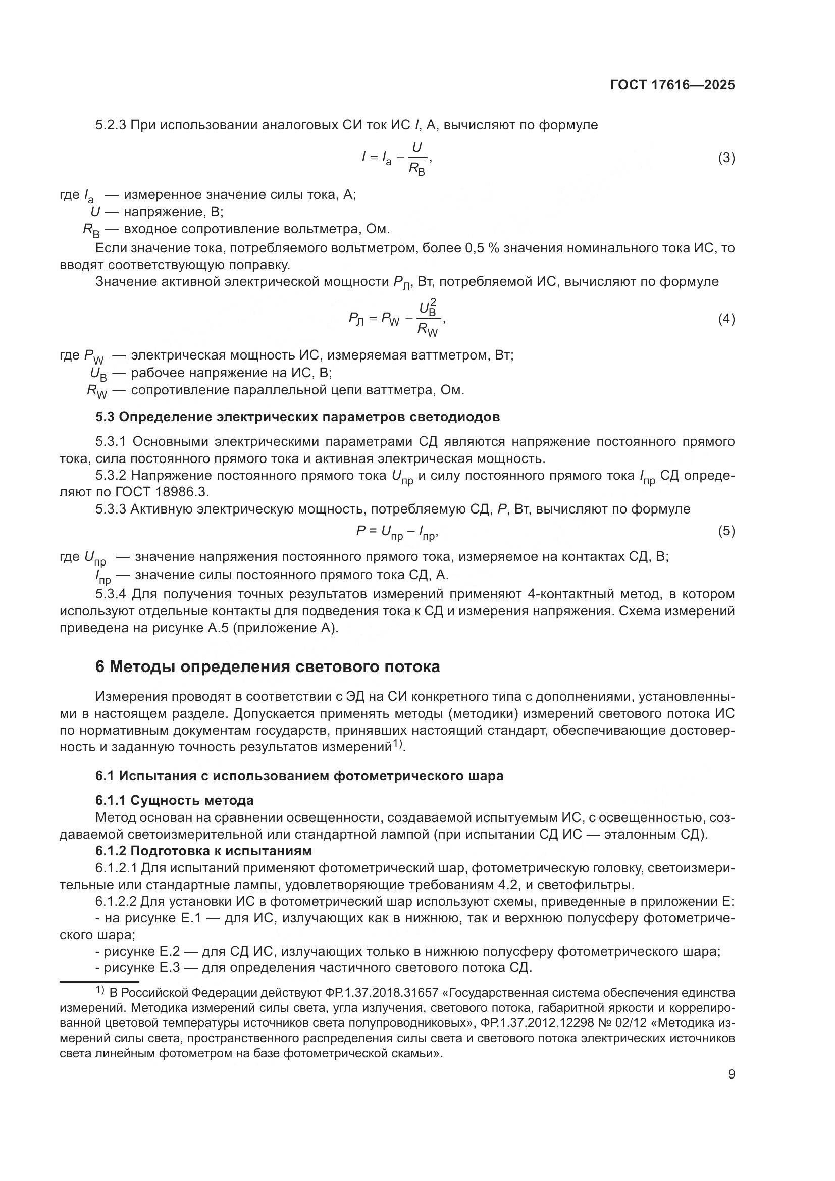 ГОСТ 17616-2025, страница 13