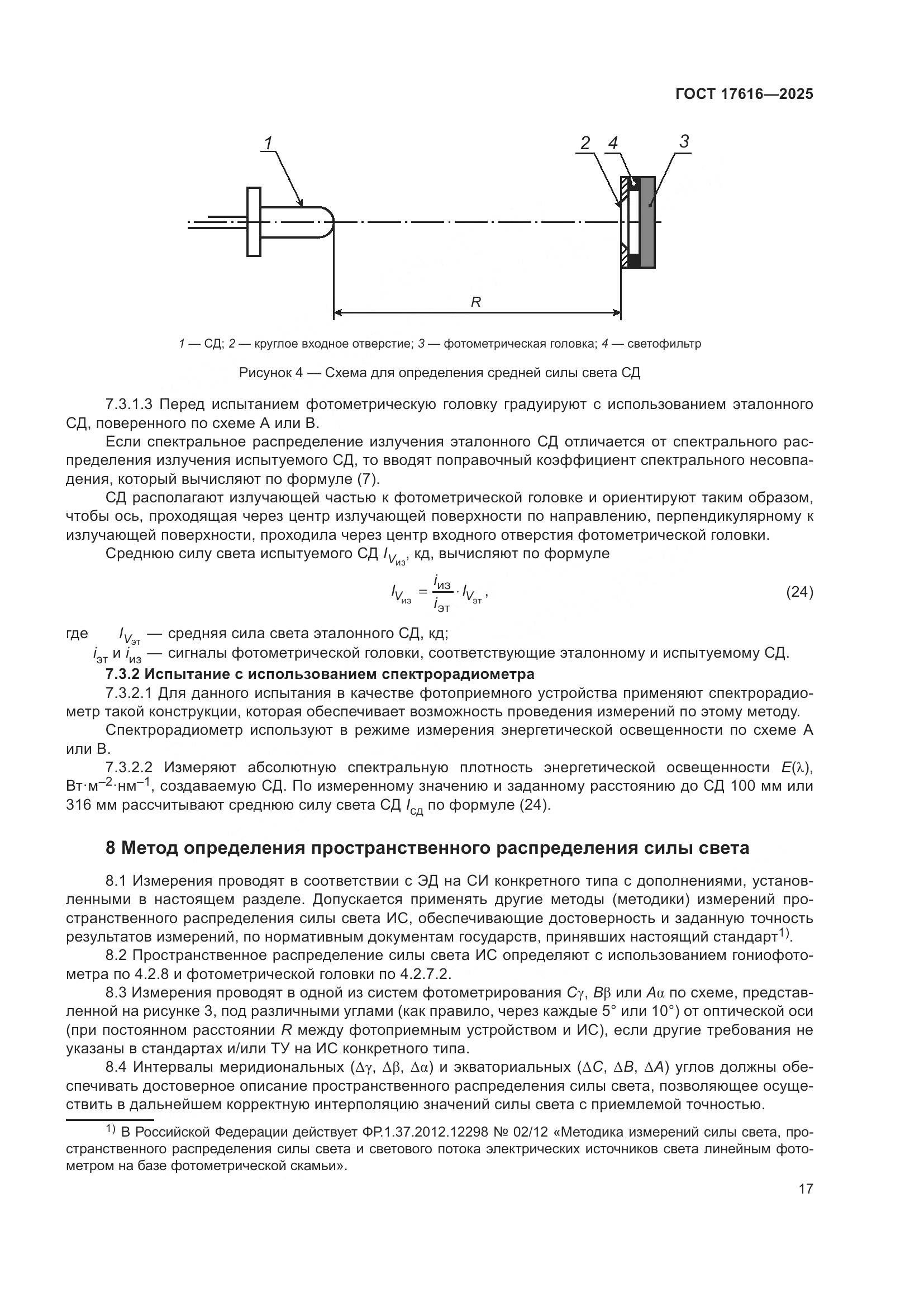ГОСТ 17616-2025, страница 21