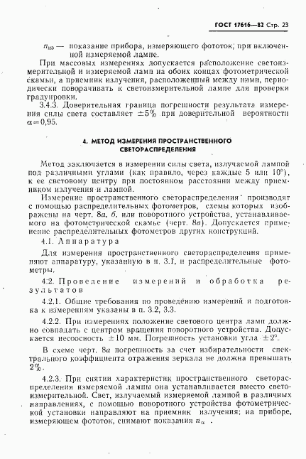 ГОСТ 17616-82, страница 24