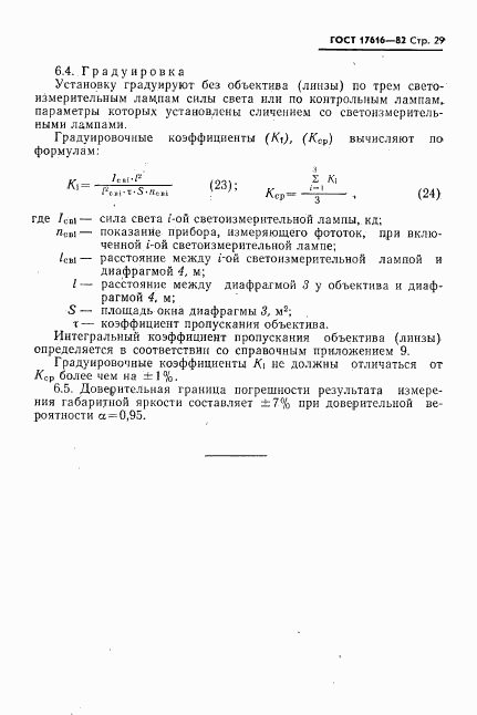 ГОСТ 17616-82, страница 30