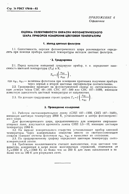 ГОСТ 17616-82, страница 37