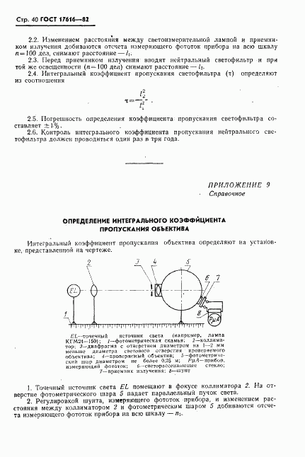 ГОСТ 17616-82, страница 41