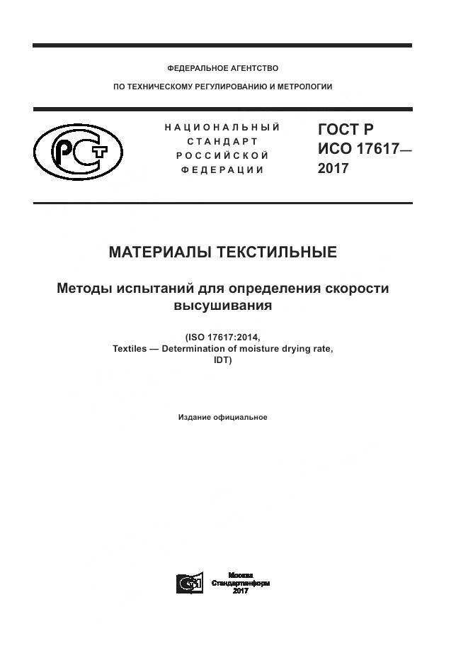 ГОСТ Р ИСО  17617-2017, страница 1