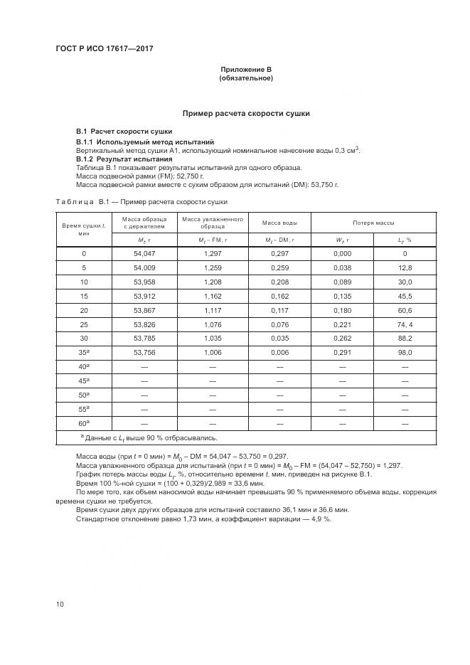 ГОСТ Р ИСО  17617-2017, страница 14