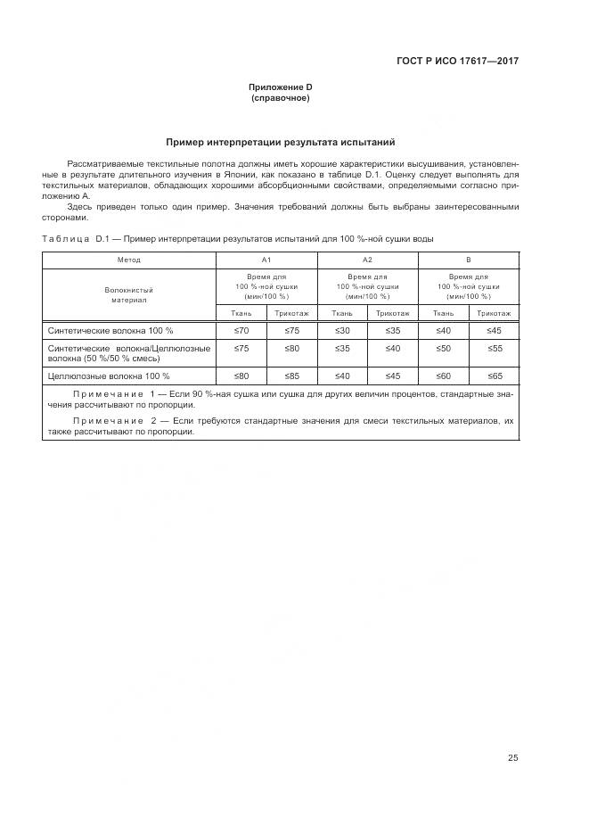 ГОСТ Р ИСО  17617-2017, страница 29