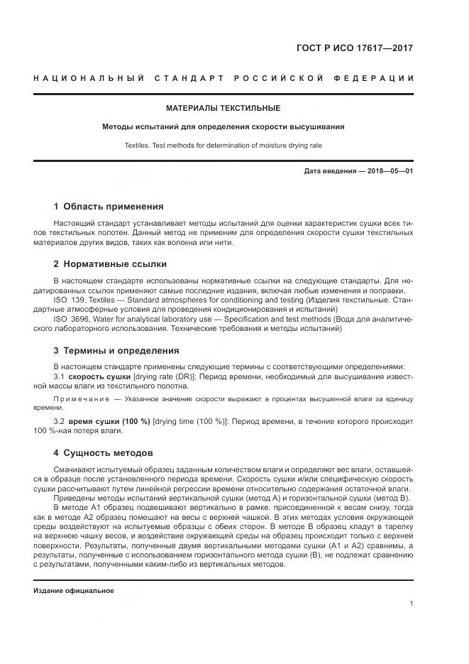ГОСТ Р ИСО  17617-2017, страница 5
