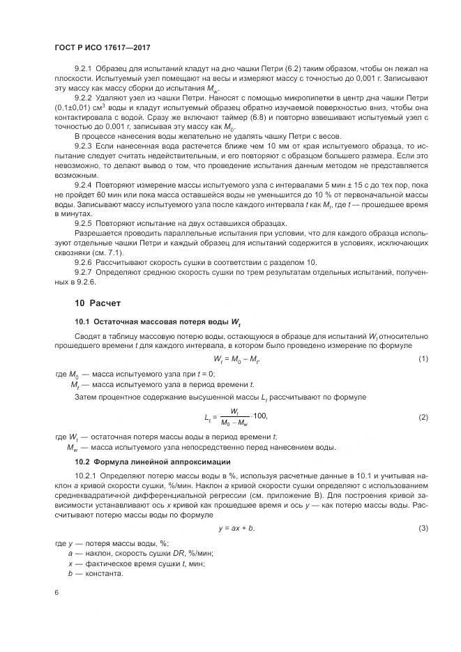 ГОСТ Р ИСО 17617-2017, страница 10