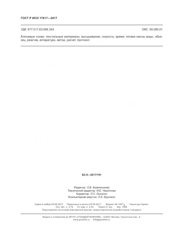 ГОСТ Р ИСО 17617-2017, страница 32