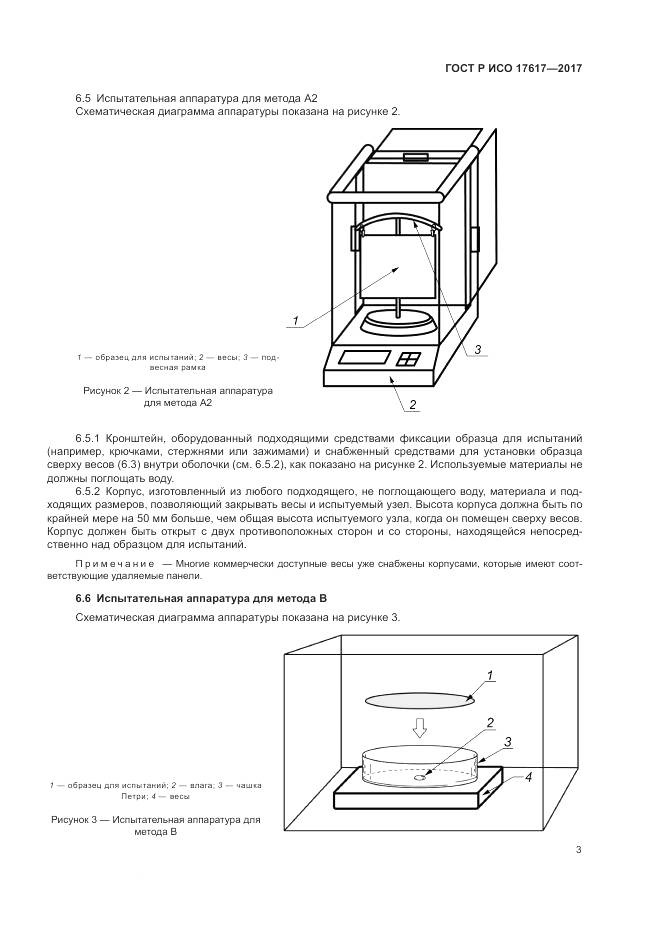 ГОСТ Р ИСО 17617-2017, страница 7