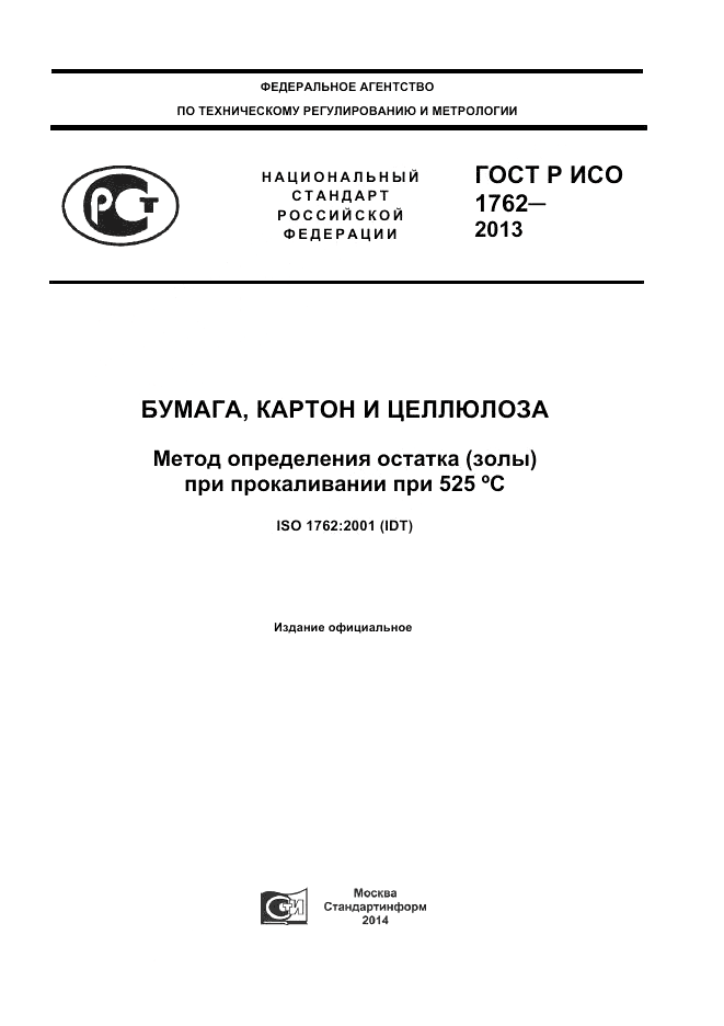 ГОСТ Р ИСО 1762-2013, страница 1