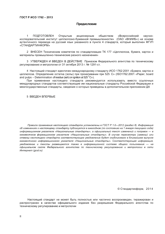 ГОСТ Р ИСО 1762-2013, страница 2
