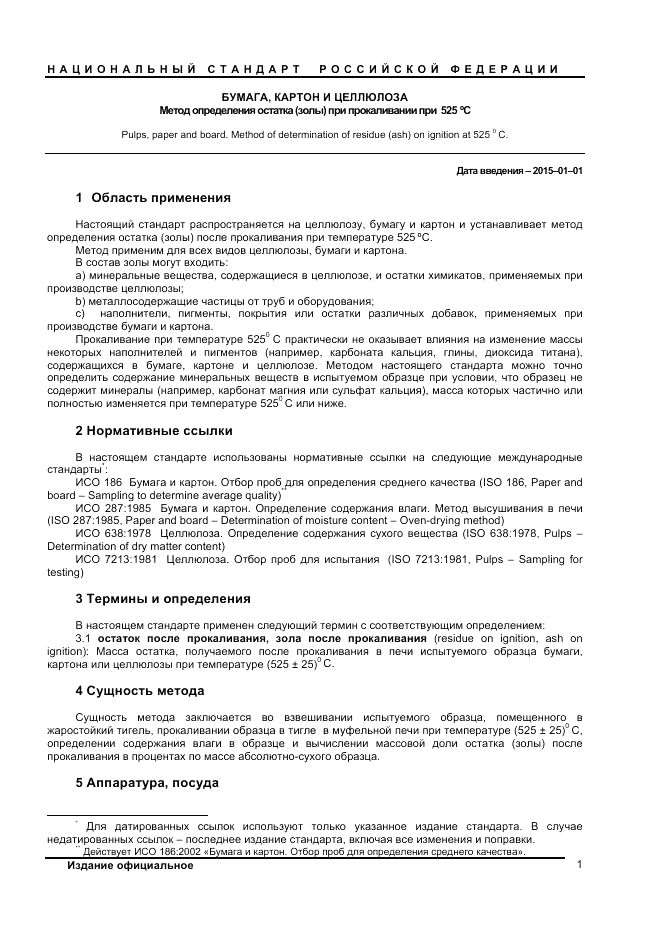 ГОСТ Р ИСО 1762-2013, страница 3